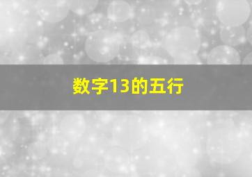 数字13的五行