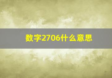 数字2706什么意思