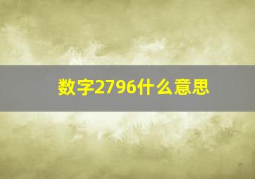 数字2796什么意思