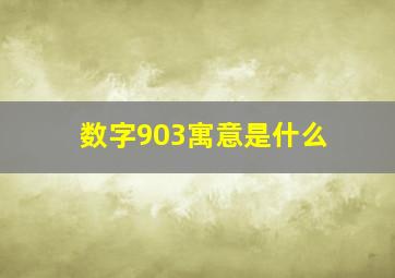 数字903寓意是什么