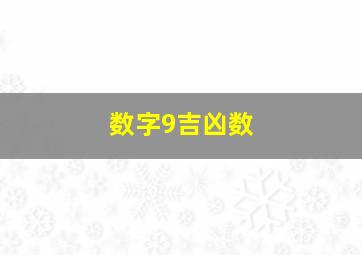 数字9吉凶数