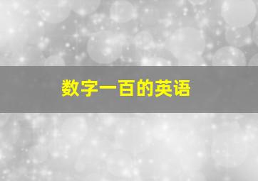 数字一百的英语