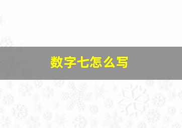 数字七怎么写