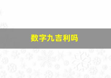 数字九吉利吗