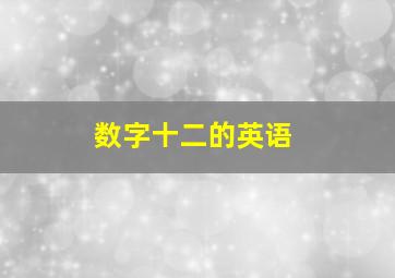 数字十二的英语