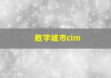 数字城市cim