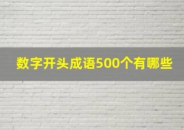 数字开头成语500个有哪些