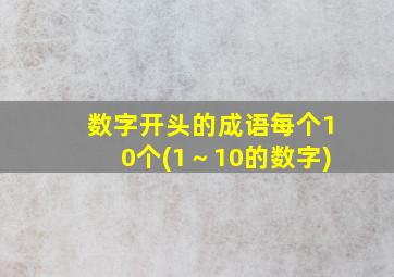 数字开头的成语每个10个(1～10的数字)