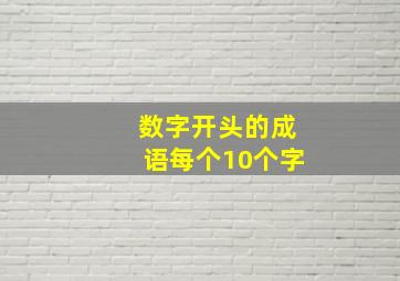 数字开头的成语每个10个字