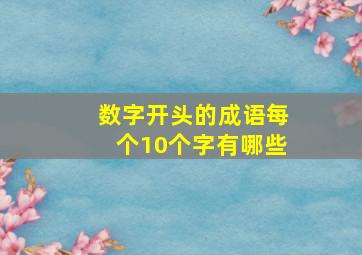 数字开头的成语每个10个字有哪些