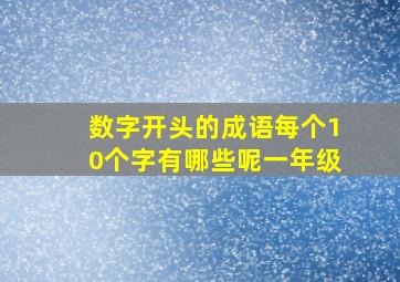 数字开头的成语每个10个字有哪些呢一年级