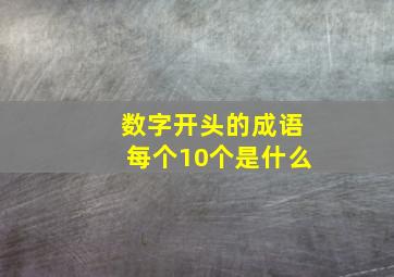 数字开头的成语每个10个是什么