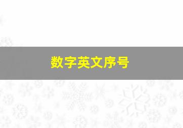 数字英文序号