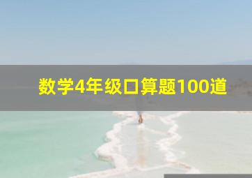 数学4年级口算题100道