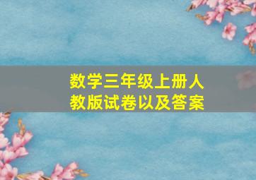 数学三年级上册人教版试卷以及答案