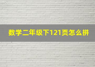 数学二年级下121页怎么拼