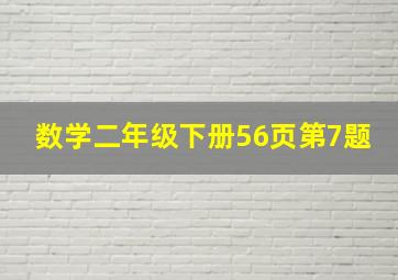 数学二年级下册56页第7题