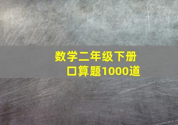 数学二年级下册口算题1000道