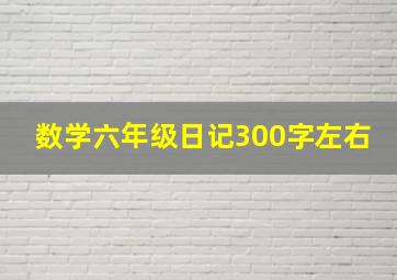 数学六年级日记300字左右