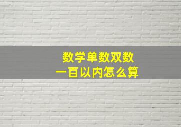 数学单数双数一百以内怎么算