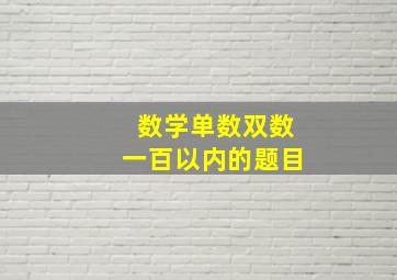 数学单数双数一百以内的题目