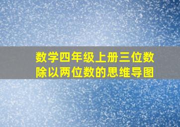 数学四年级上册三位数除以两位数的思维导图