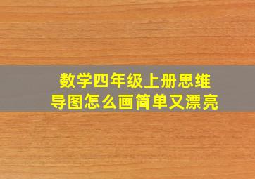 数学四年级上册思维导图怎么画简单又漂亮