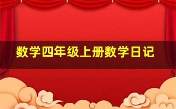 数学四年级上册数学日记