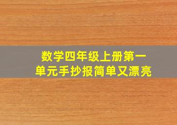 数学四年级上册第一单元手抄报简单又漂亮