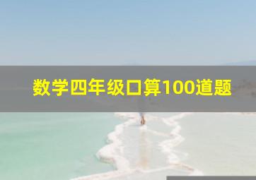 数学四年级口算100道题