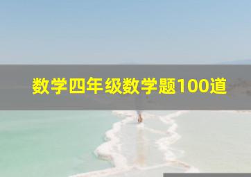 数学四年级数学题100道