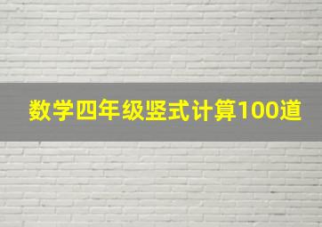 数学四年级竖式计算100道