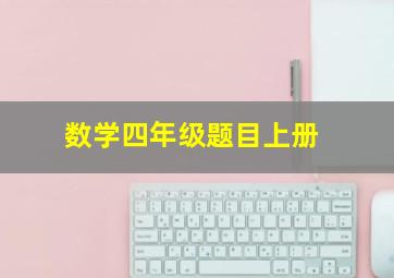 数学四年级题目上册