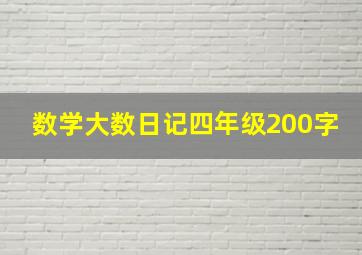 数学大数日记四年级200字