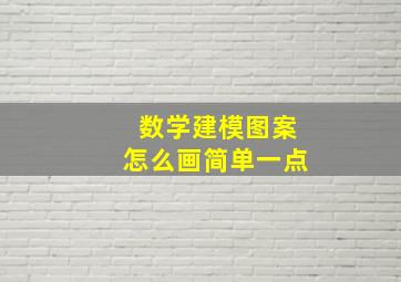 数学建模图案怎么画简单一点