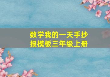 数学我的一天手抄报模板三年级上册