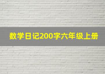 数学日记200字六年级上册