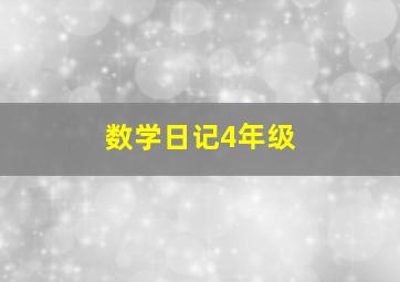 数学日记4年级