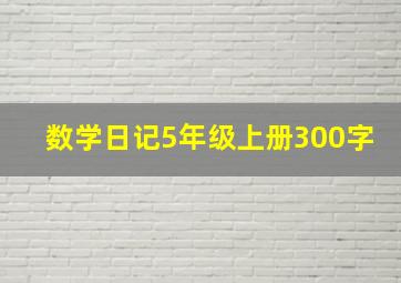 数学日记5年级上册300字