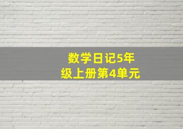 数学日记5年级上册第4单元