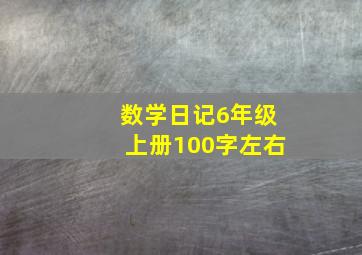 数学日记6年级上册100字左右