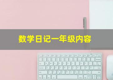 数学日记一年级内容