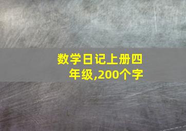 数学日记上册四年级,200个字