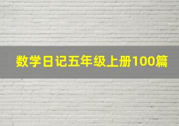 数学日记五年级上册100篇