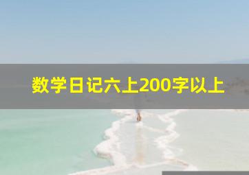 数学日记六上200字以上