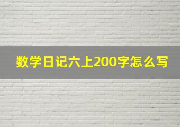 数学日记六上200字怎么写