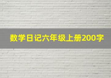 数学日记六年级上册200字