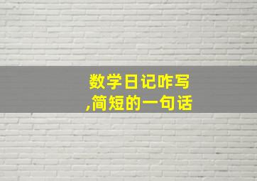 数学日记咋写,简短的一句话