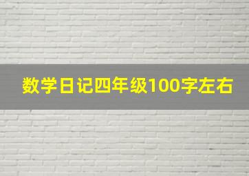 数学日记四年级100字左右