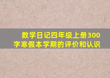 数学日记四年级上册300字寒假本学期的评价和认识